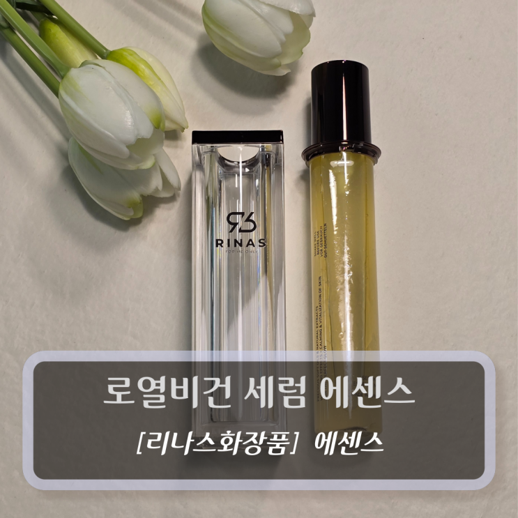  [리나스화장품-에센스] 로열비건 세럼 에센스