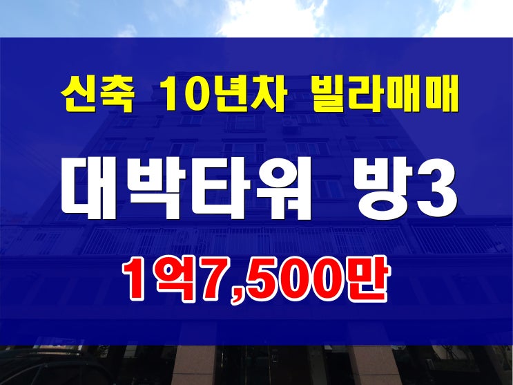  남구 빌라 매매 용호동 대박타워  17500만원 준 신축 정보