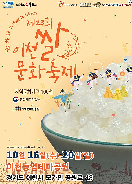 【이천시 창전동 SKT영진대리점】 제23회 이천쌀문화축제/ 2024년 10월16일 -20일까지/장소/주차장/이이천쌀! 【이천시 창전동 SKT영진대리점】 제23회 이천쌀문화축제/ 2024년 10월16일 -20일까지/장소/주차장/이이천쌀!