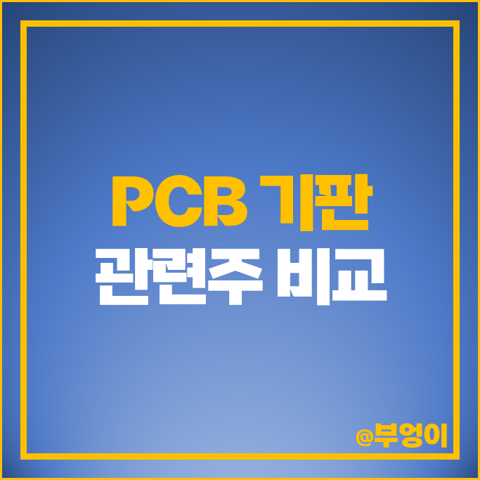 PCB 기판 관련주 이수페타시스 삼성전기 인터플렉스 주가 심텍 우리바이오 필옵틱스 주식 PCB 기판 관련주 이수페타시스 삼성전기 인터플렉스 주가 심텍 우리바이오 필옵틱스 주식