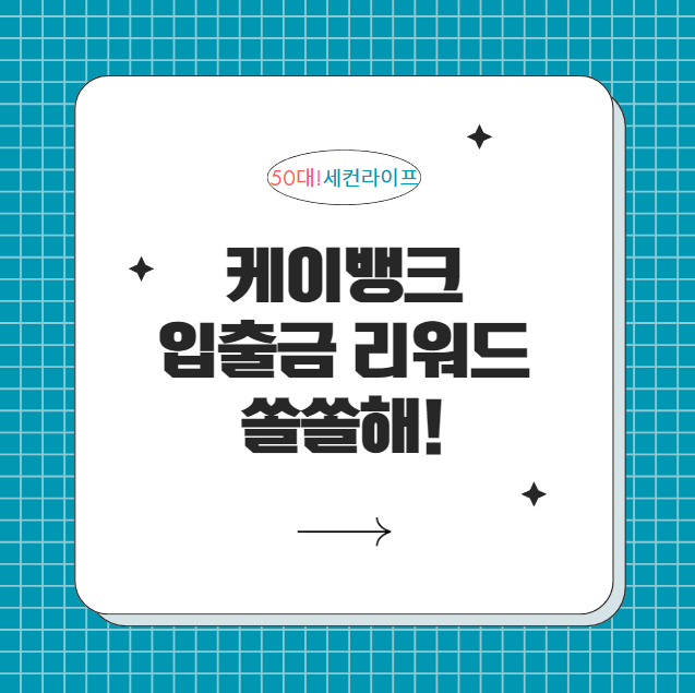  앱테크 케이뱅크 입출금 리워드 꼭 해보세요!