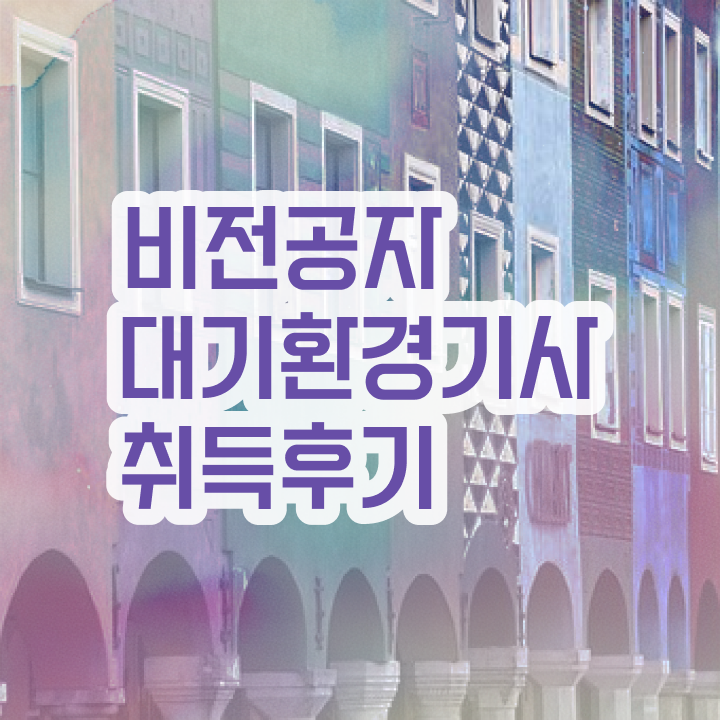  대기환경기사 실기 합격률 , 대기환경기사 시험자격 인강만 듣고 간단하게 성공한 후기  대기환경기사 실기 합격률 , 대기환경기사 취득자격 집에서 온라인으로 단기간에 준비한 비법