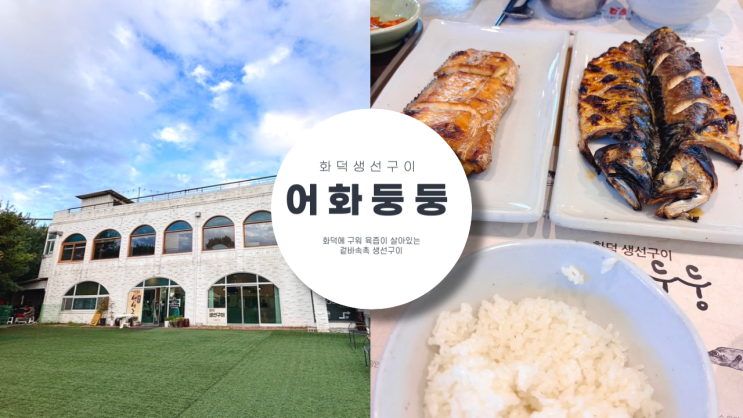  파주 화덕 생선구이 어화둥둥 육즙이 살아있는 겉바속촉 생선구이 맛집 추천