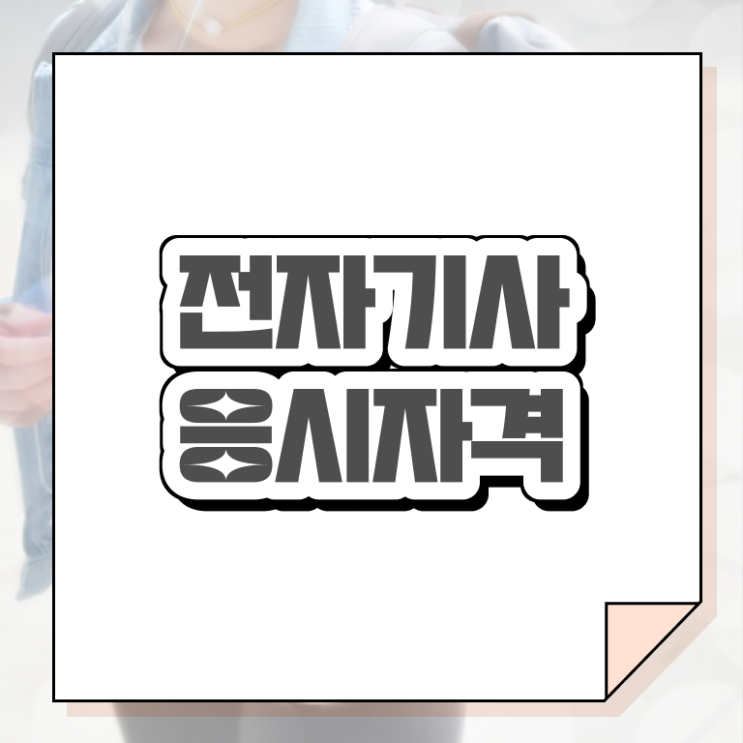  전자기사 후기 전자기사 응시조건 온라인 수업으로 편하게 완료한 노하우