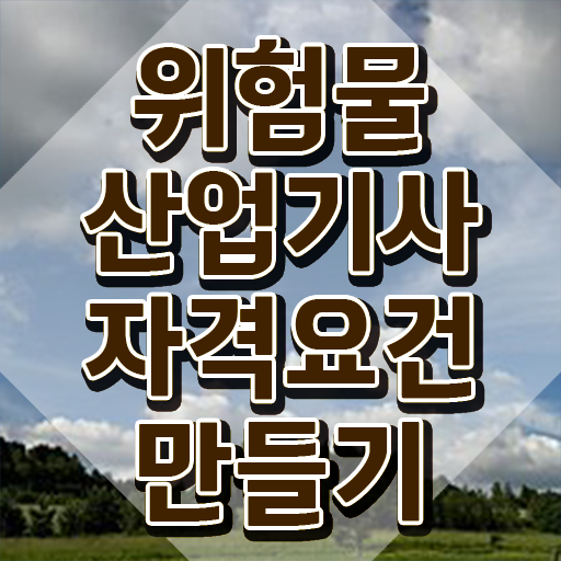  위험물산업기사 3회 , 위험물산업기사 시험응시조건 집에서 온라인으로 편하게 준비한 과정
