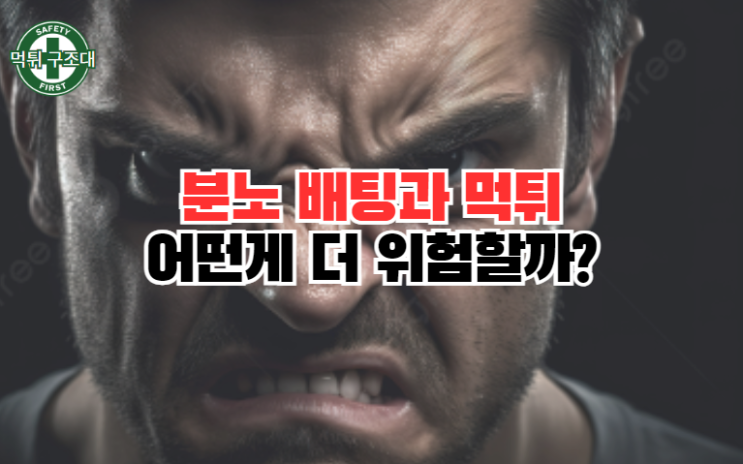  분노 배팅과 먹튀 어떤 게 더 위험할까?