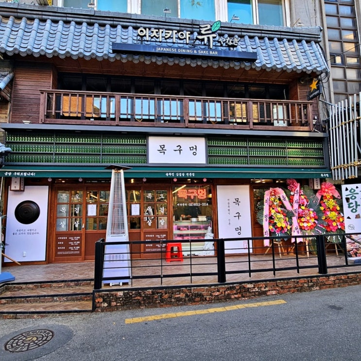  신촌 맛집 목구멍 신촌점