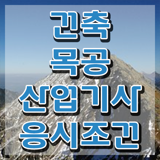  건축목공산업기사 시험응시자격 인강으로 간편하게 완료한 비법