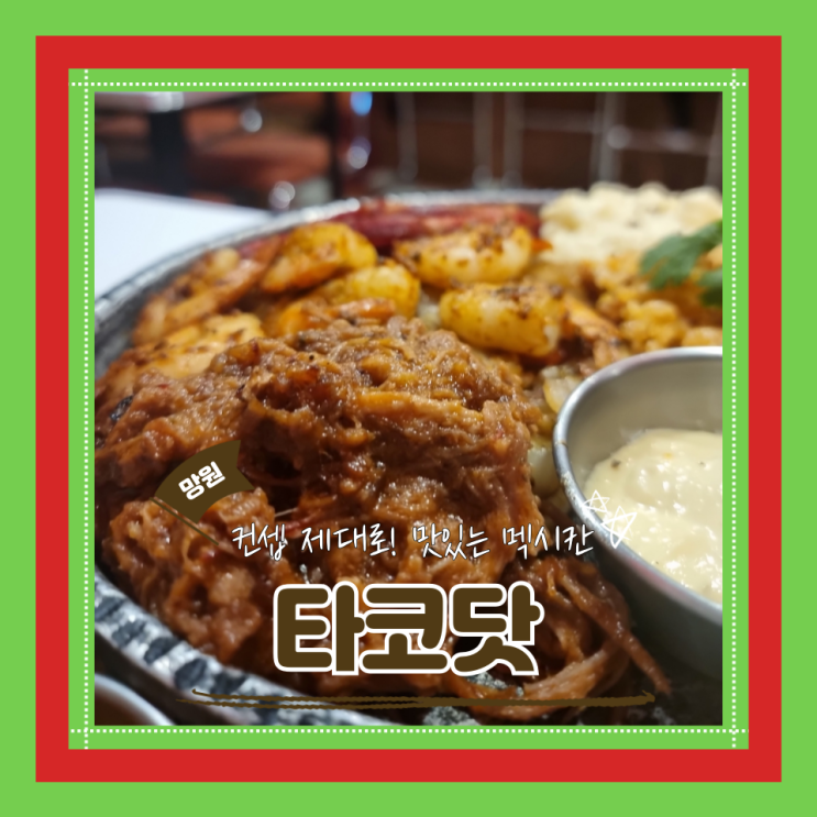  (망원 맛집) 망리단길데이트 한강공원필수코스 타코근본맛집 타코닷