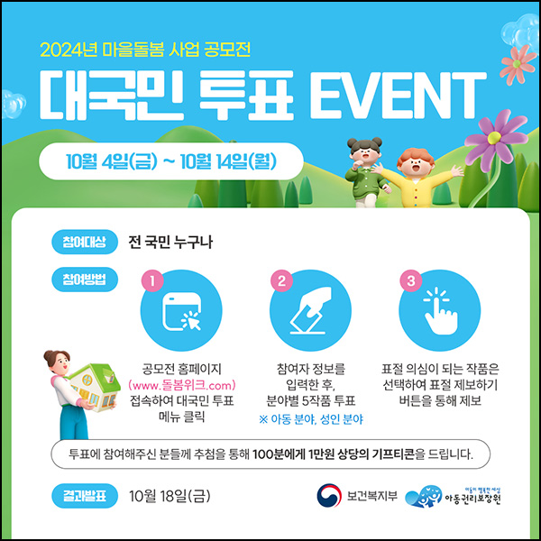 마을돌봄 사업 공모전 투표이벤트(상품권 1만원 100명)추첨~10.14 마을돌봄 사업 공모전 투표이벤트(상품권 1만원 100명)추첨~10.14