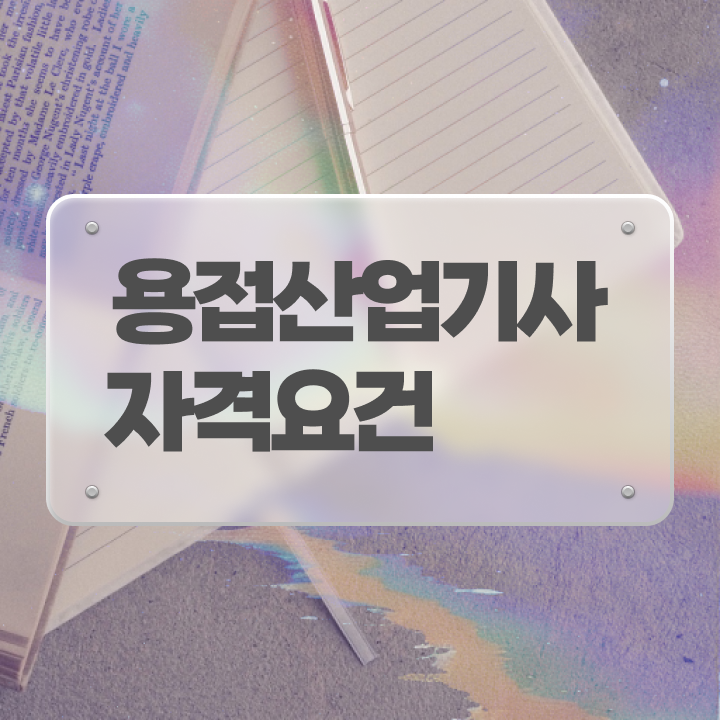  용접산업기사 취득자격 학점은행제로 편하게 준비한 후기