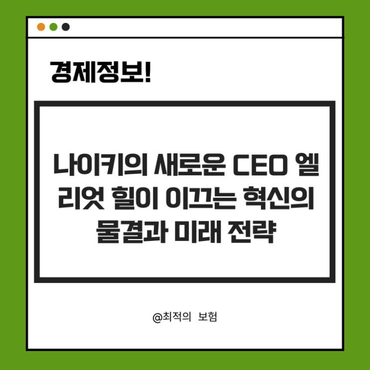  나이키의 새로운 CEO 엘리엇 힐이 이끄는 혁신의 물결과 미래 전략