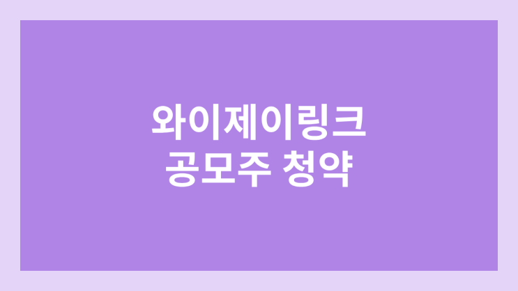 와이제이링크 공모주 청약 일정 | 장외가, 공모가, 증거금, 유통 물량, 균등, 비례 배정