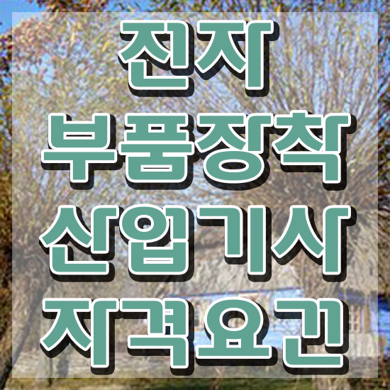  전자부품장착산업기사 응시조건 인강으로 간단하게 성공한 비법