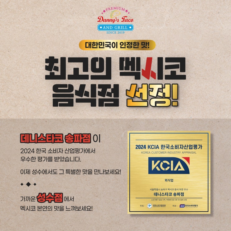  "성수 타코 맛집, 2024 한국 소비자 산업 평가에서 우수한 평가 획득!"