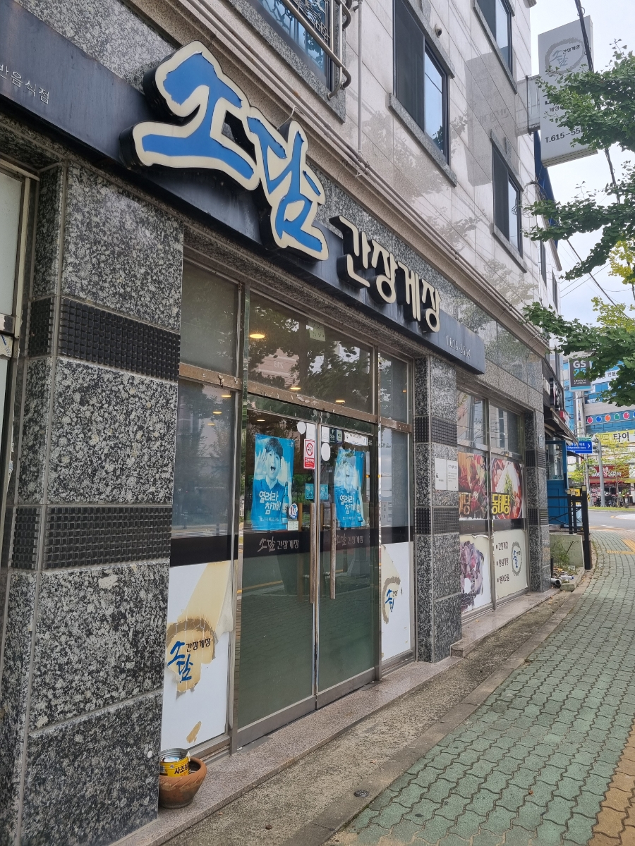 소담간장게장 사진 2