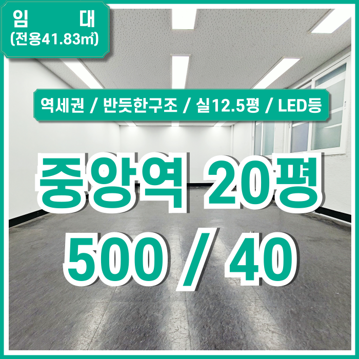  [임대] 부산중앙역20평사무실 내부 반듯하고 관리비없는 깔끔한 중앙동오피스 LED전등 실평수넓음 역세권