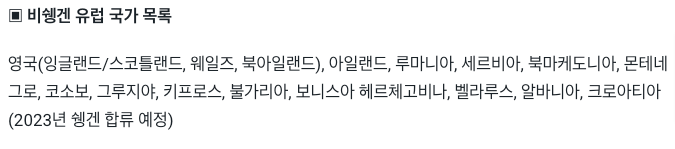 학생 비자 만료 후 벨기에 더 체류하기 - 비 쉥겐 국가를 이용한 관광비자 전환 학생 비자 만료 후 벨기에 더 체류하기 - 비 쉥겐 국가를 이용한 관광비자 전환