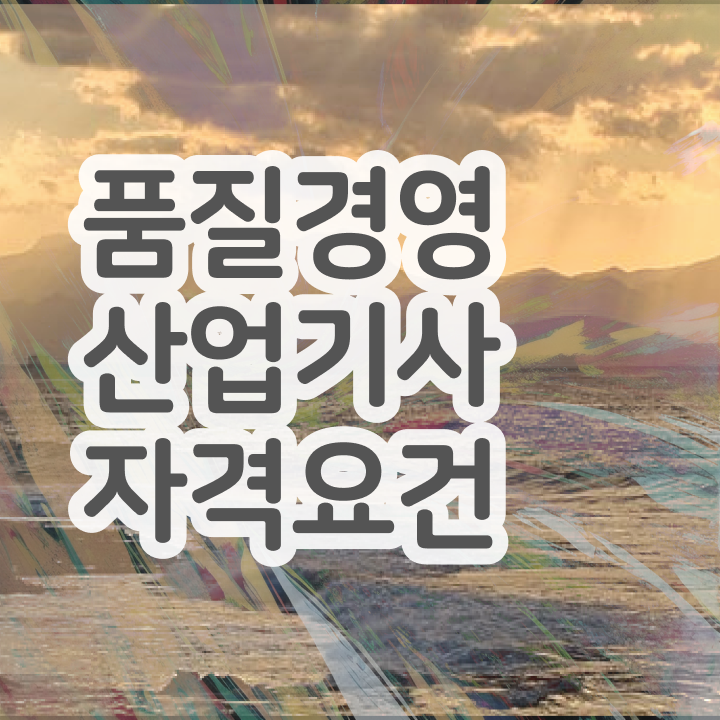  품질경영산업기사 취득자격 독학으로 편하게 끝낸 노하우