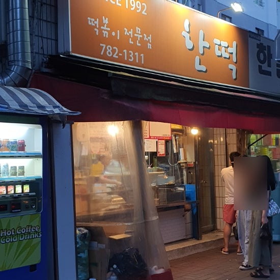 대구 지산동 떡볶이맛집 한떡 아저씨떡볶이 비교후기 대구 지산동 떡볶이맛집 한떡 아저씨떡볶이 비교후기