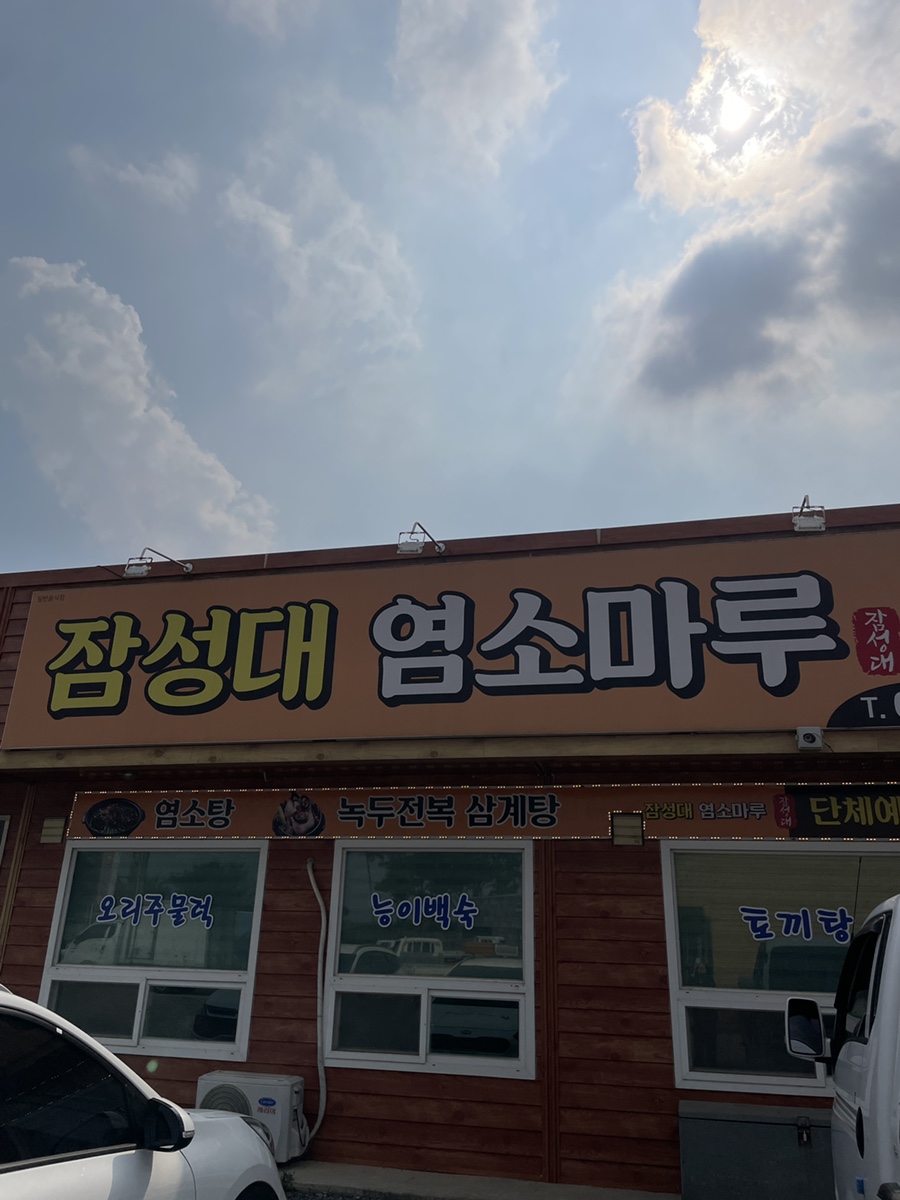 Jamseongdaesikdang photo 1
