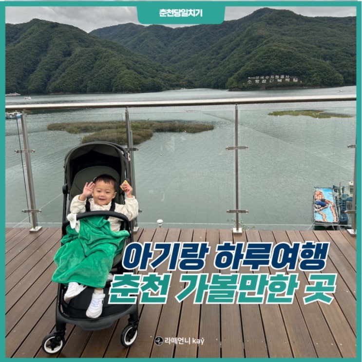  아기랑 춘천 당일치기 여행코스 숯불닭갈비맛집 춘천볼거리 소양강댐 카페 38마일