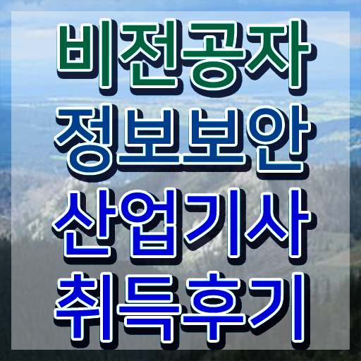 정보보안산업기사 자격 , 정보보안산업기사 시험응시자격 온라인 수업으로 빠르게 완료한 방법