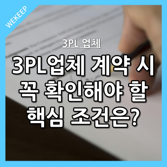  3PL업체 계약 시 꼭 확인해야 할 핵심 조건은?