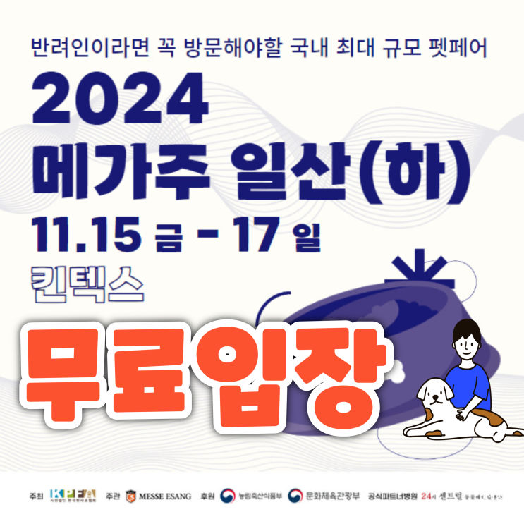 2024 메가주 일산 케이펫페어 킨텍스 무료입장 100% 사전등록 신청 정보 2024 메가주 일산 케이펫페어 킨텍스 무료입장 100% 사전등록 신청 정보