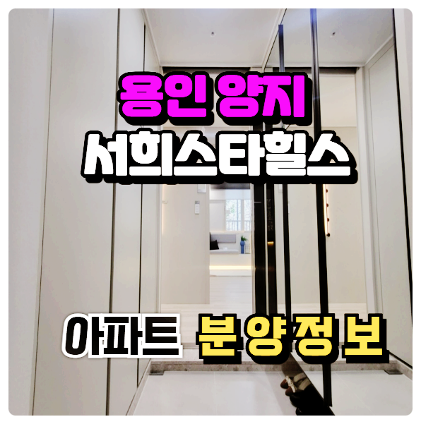  용인 양지 서희 스타힐스 아파트 공급정보