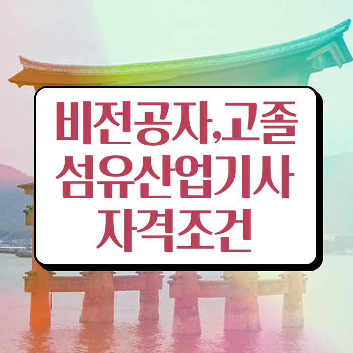  섬유산업기사 합격 섬유산업기사 응시자격 독학으로 간단하게 끝낸 비법