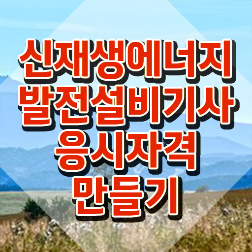  신재생에너지발전설비기사(태양광) 응시자격 학점은행제로 편하게 준비한 노하우