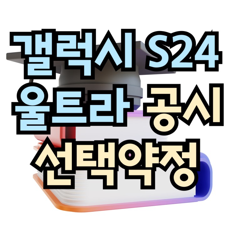 갤럭시S24 울트라 공시 선택약정 추가 할인 받는법 갤럭시S24 울트라 공시 선택약정 추가 할인 받는법