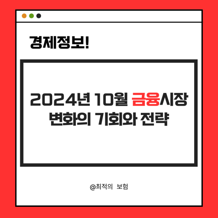  2024년 10월 금융시장 변화의 기회와 전략