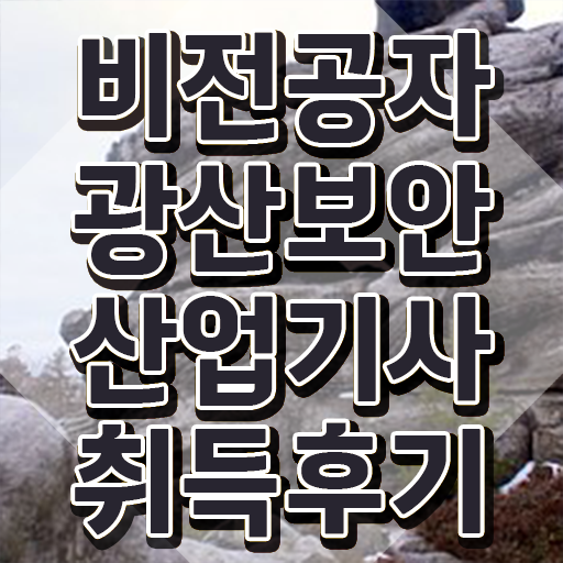  광산보안산업기사 시험자격 독학으로 간편하게 성공한 전략