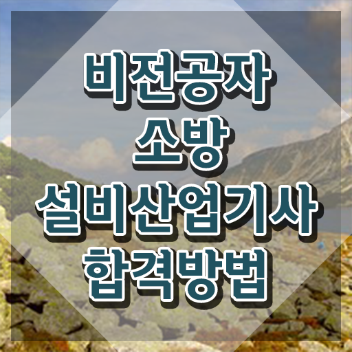 소방설비산업기사 선임 , 소방설비산업기사 시험응시조건 온라인으로 편하게 완료한 전략