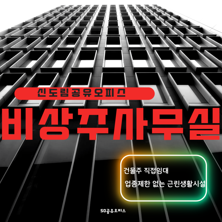  신도림 비상주사무실 안전한 건물주 직접임대