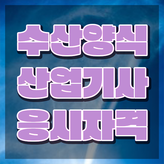  수산양식산업기사 학은제 , 수산양식산업기사 온라인으로 취득 노하우 확인하고 가세요