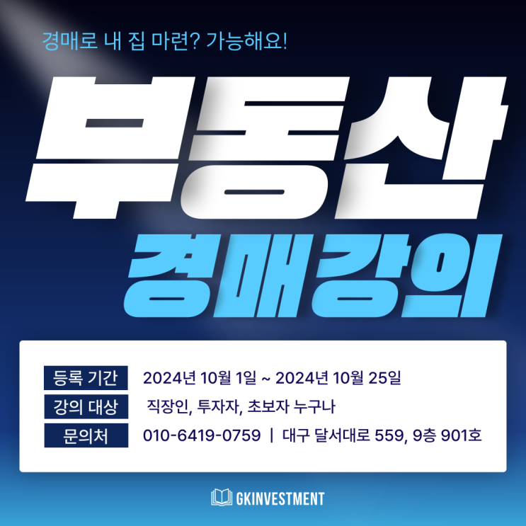  대구에서 부동산 경매를 배우고 싶다면, 단연코 GK부동산마스터!