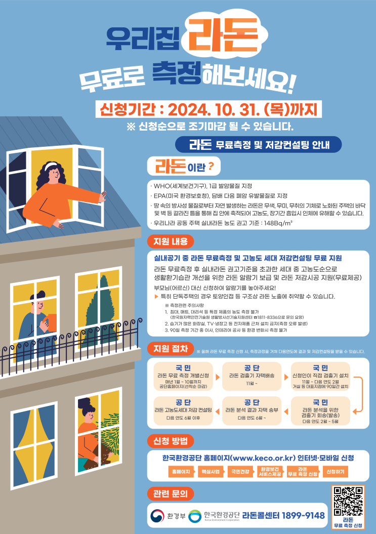 발암물질 라돈 무료측정 신청 안내