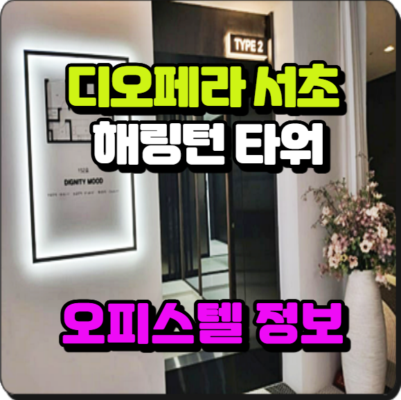  디오페라 서초 해링턴 타워 오피스텔 분양정보