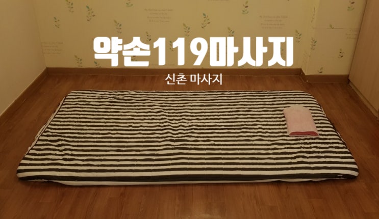  신촌 마사지ㅣ약손119마사지ㅣ산후조리경비 지원금 사용처
