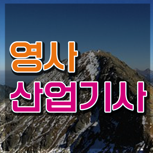  영사산업기사 자격증 필기 독학 , 영사산업기사자격증 단기간에 취득 정보