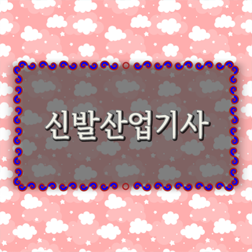 신발산업기사 시험자격 인강만 듣고 쉽고 빠르게 완료한 비법