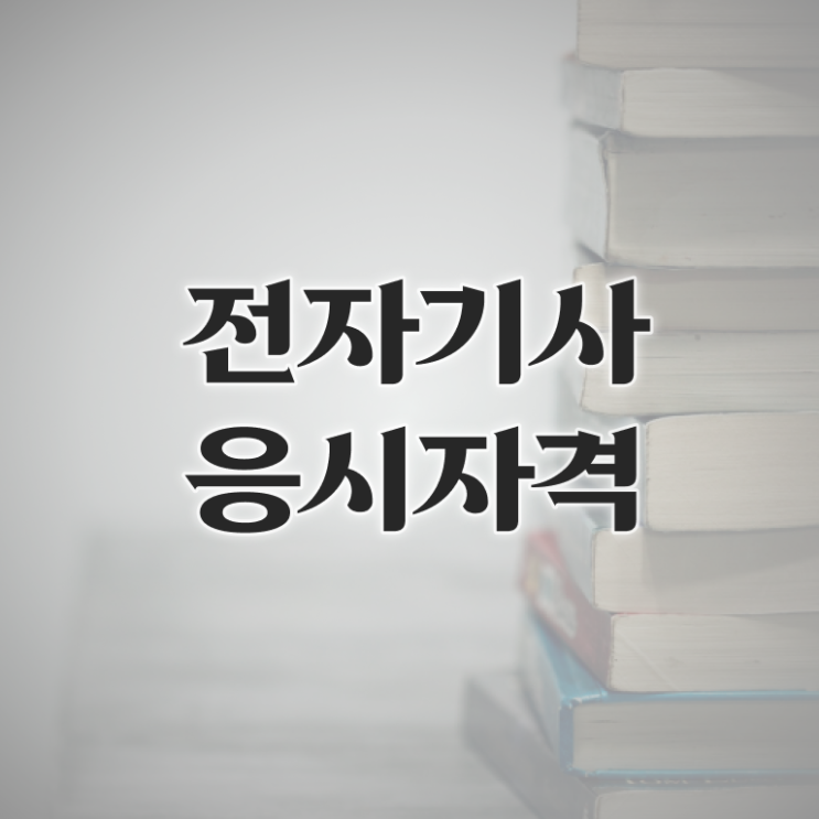  전자기사 필기 과목 전자기사 취득자격 인강만 듣고 간단하게 끝낸 방법