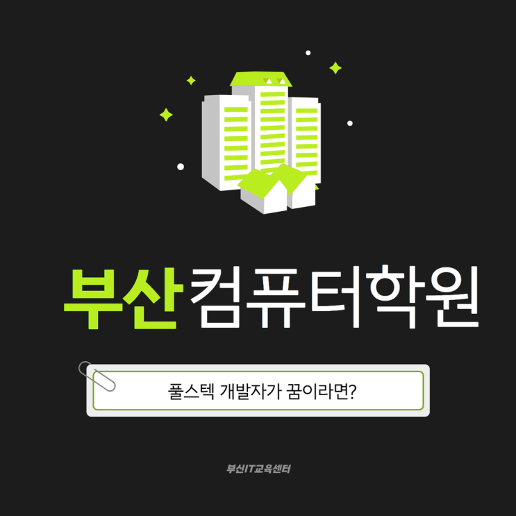  부산컴퓨터학원 풀스텍 개발자가 꿈이라면?