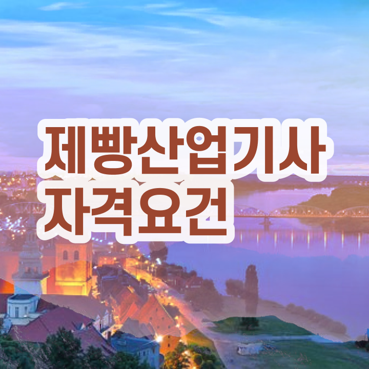  제빵산업기사 응시자격 온라인 수업으로 쉽고 빠르게 성공한 노하우