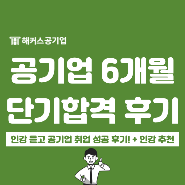  해커스공기업 환급반 인강 듣고 6개월 단기 합격한 후기!