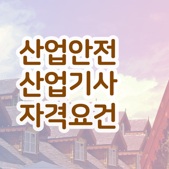  산업안전산업기사 실기책 산업안전산업기사 응시자격 독학으로 편하게 성공한 노하우
