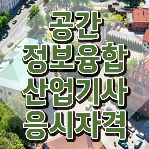  공간정보융합산업기사 응시자격 공간정보융합산업기사 응시조건 온라인으로 간단하게 성공한 방법